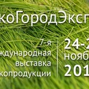 Приглашаем на выставку экопродукции №1 в России ЭкоГородЭкспо 2017