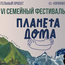 Семейный фестиваль «PROF: Лэнд. Планета дома»