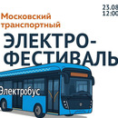 Московский транспортный электрофестиваль