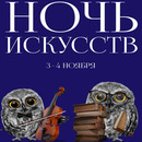 Ночь искусств 2025 Ночь искусств 2025
