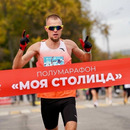 Полумарафон «Моя Столица»