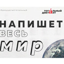 Тотальный диктант 2025