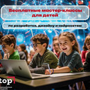 Бесплатные мастер-классы по программированию для детей