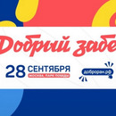 Второй благотворительный «Добрый забег Совкомбанк»