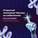 Открытый чемпионат Москвы по кибатлетике 2025
