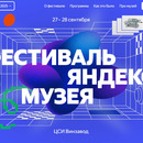 Фестиваль Яндекс Музея