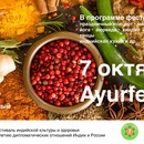 Аюрведический фестиваль Ayurfest