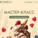 В ТРЦ BOTANICA пройдёт мастер-класс по созданию мороженого