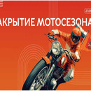 Закрытие мотосезона 2025 в Москве