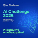 Международный конкурс по искусственному интеллекту для детей и молодежи AI Challenge