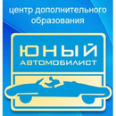 «Юный автомобилист» – центр дополнительного образования