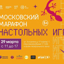 Московский марафон настольных игр