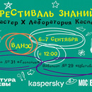 Фестиваль знаний в Биокластере ВДНХ