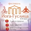 Большой фестиваль «Йога-гуслица» 6-9 мая