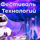 Летний фестиваль технологий на 