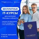 Бесплатные IT-курсы для жителей Москвы и области