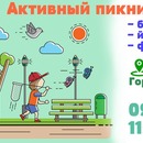 «Активный пикник» — парк Горького, 9 апреля