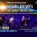 Музыка космоса